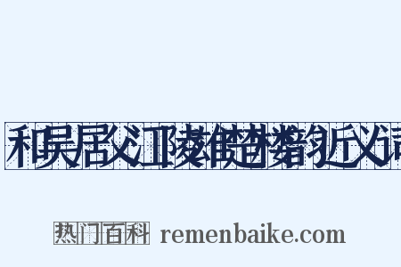 和吴居父江陵雄楚楼韵近义词是什么意思的图片